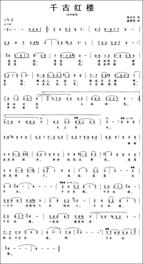 千古红楼-郑兴文词-盛雅妮曲
