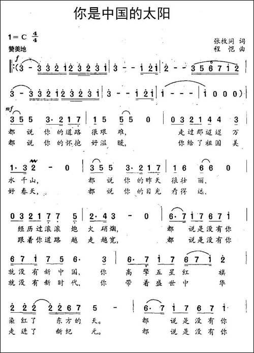 你是中国的太阳-张枚同词-程恺曲
