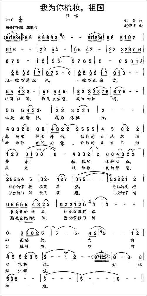 我为你梳妆，祖国