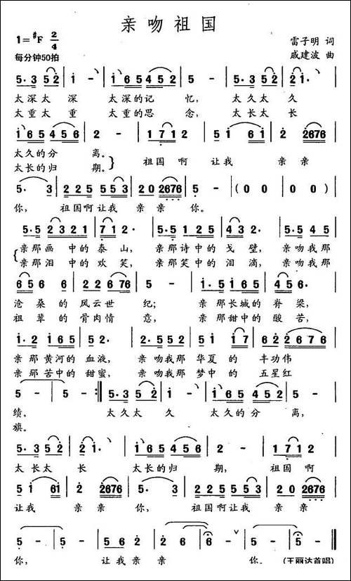 亲吻祖国-雷子明词-戚建波曲