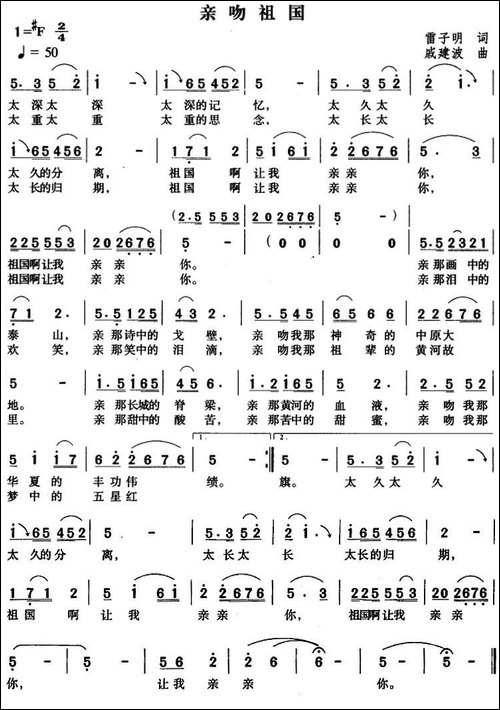 亲吻祖国-雷子明词-戚建波曲