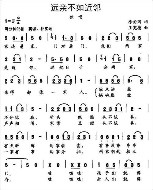 远亲不如近邻-徐安国词-王宪德曲