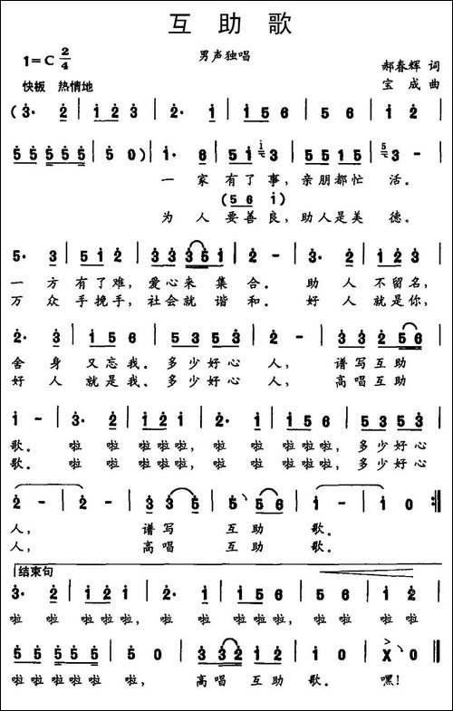 互助歌-郝春辉词-宝成曲