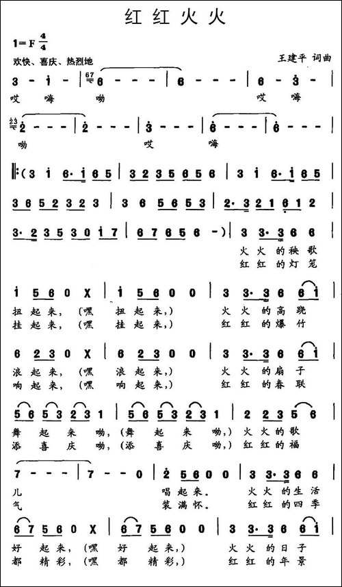 红红火火-王建平词-王建平曲
