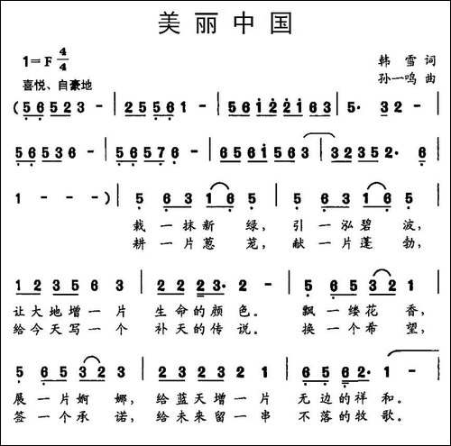 美丽中国-韩雪词-孙一鸣曲