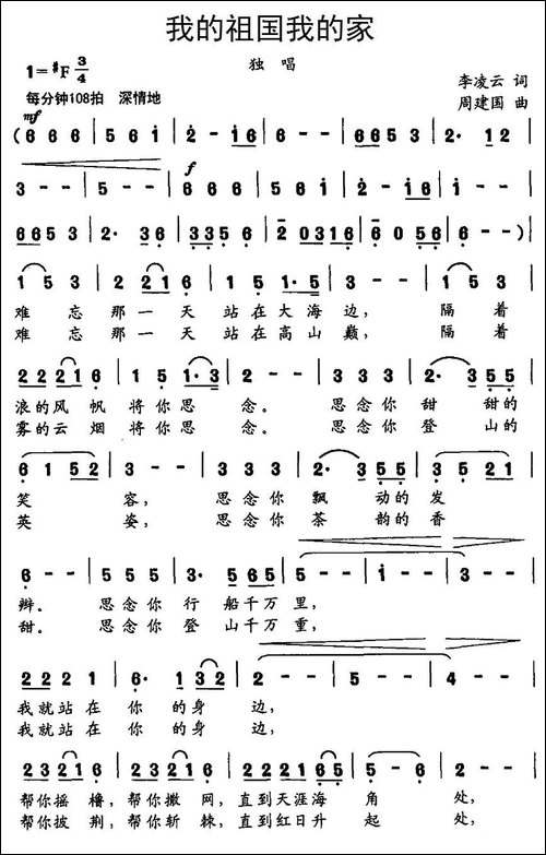我的祖国我的家-李凌云词-周建国曲