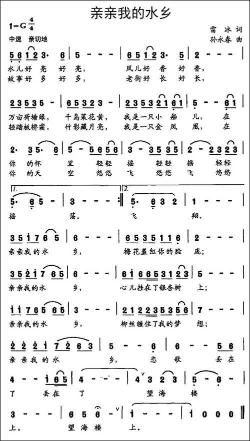 亲亲我的水乡-雷冰词-孙永春曲