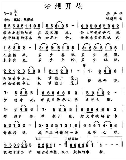 梦想开花-李严词-张新用曲
