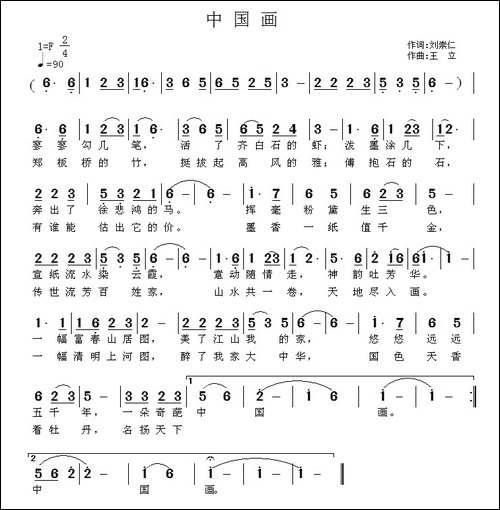 中国画-刘崇仁词-王立曲