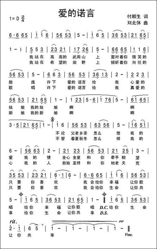 爱的诺言-付顺生词-刘北休曲