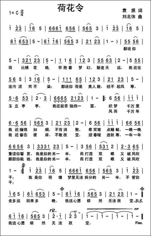 荷花令-袁质词-刘北休曲
