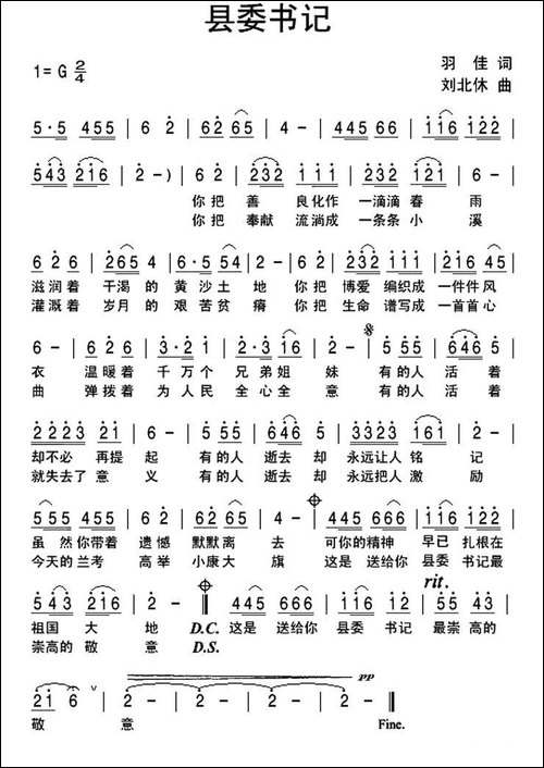 县委书记-羽佳词-刘北休曲
