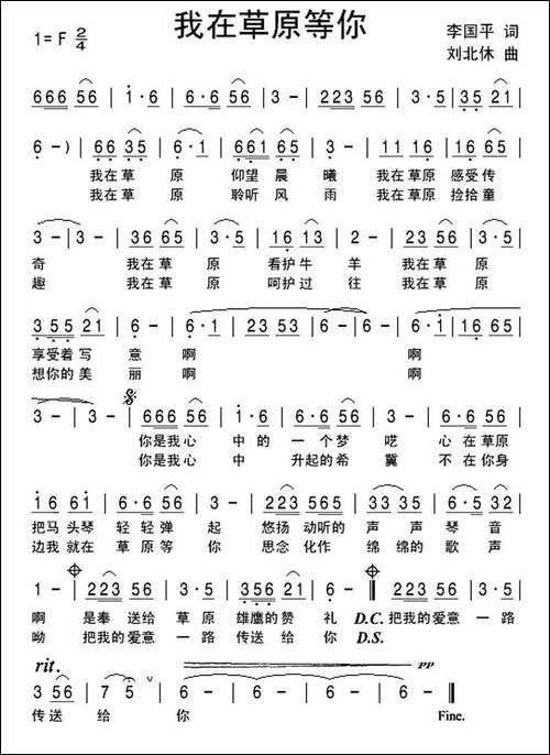 我在草原等你-李国平词-刘北休曲