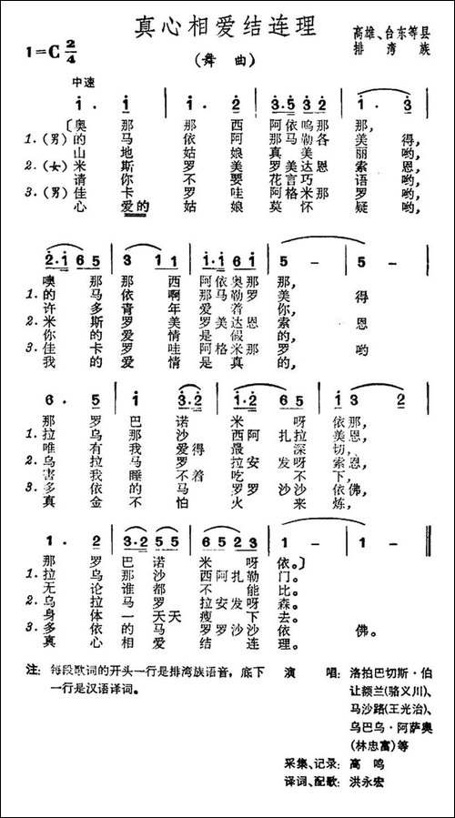 真心相爱结连理-台湾排湾族民歌