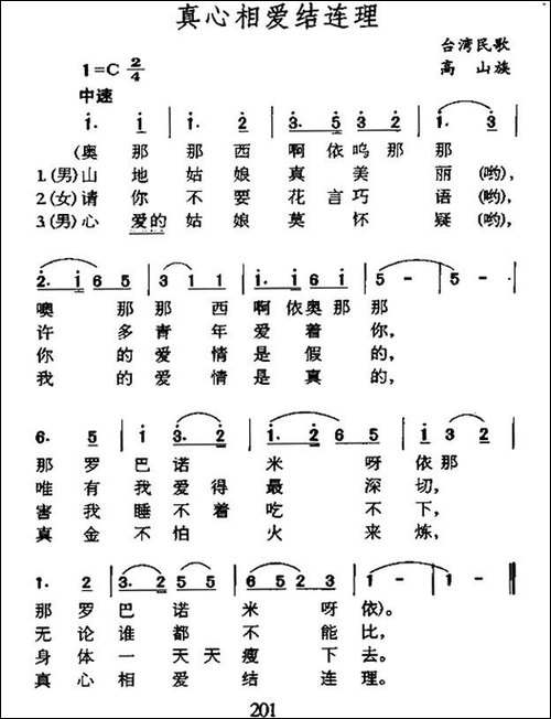 真心相爱结连理-台湾排湾族民歌