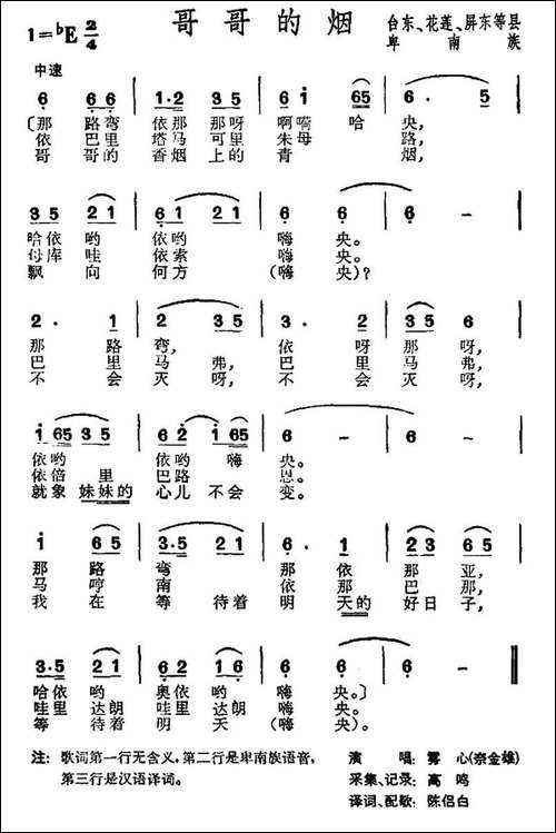 哥哥的烟-台湾卑南族民歌