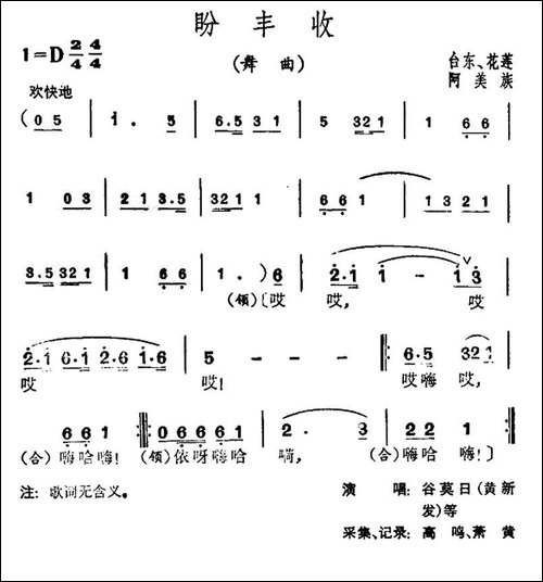 盼丰收-台湾阿美族民歌
