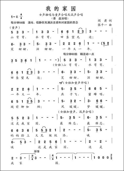 我的家园-阎肃词-张千一曲