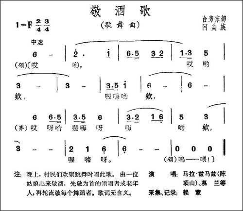 敬酒歌-台湾阿美族民歌