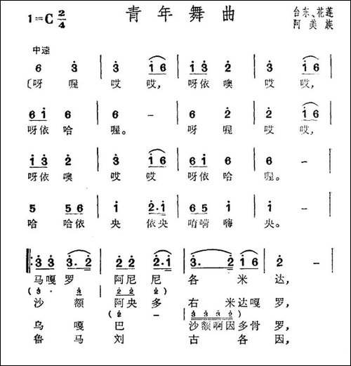 青年舞曲-台湾阿美族民歌