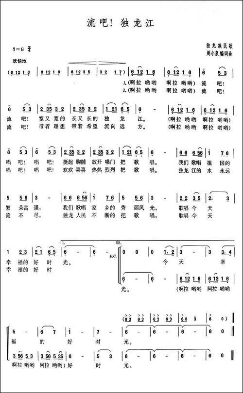 流吧！独龙江