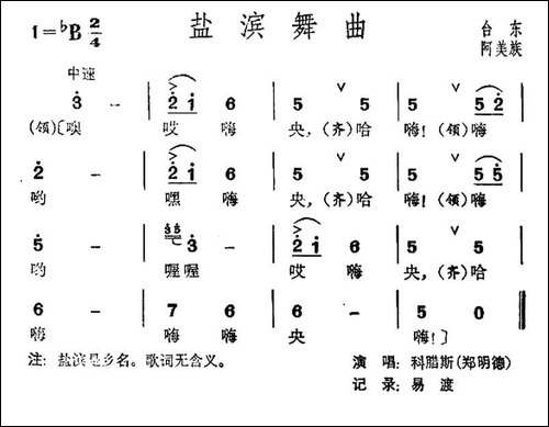 盐滨舞曲-台湾阿美族民歌