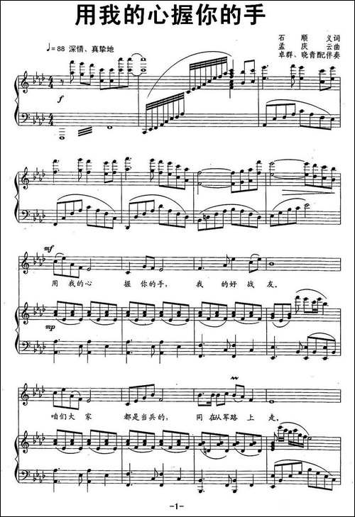 用我的心握你的手-石顺义词-孟庆云曲、正谱