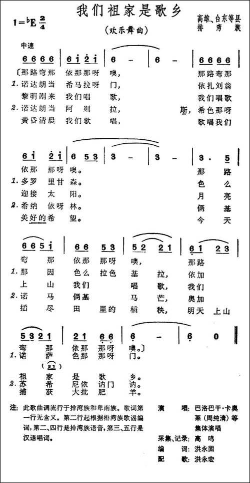 我们祖家是歌乡-台湾排湾族民歌