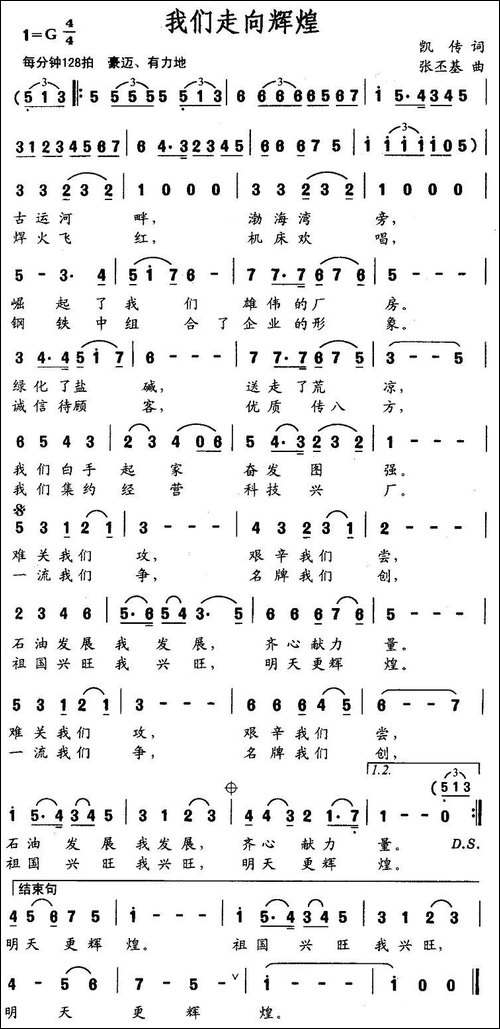 我们走向辉煌-凯传词-张丕基曲