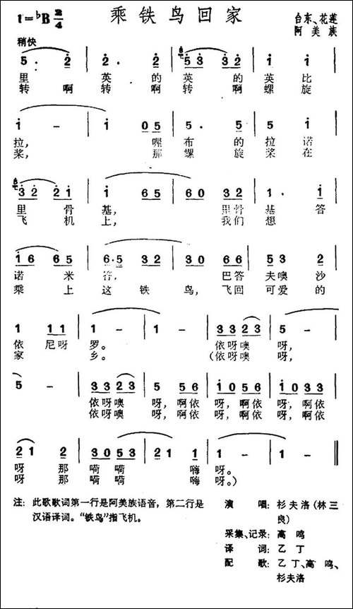 乘铁鸟回家-台湾阿美族民歌
