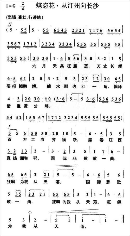 蝶恋花·从汀州向长沙-毛泽东词-叶枫曲