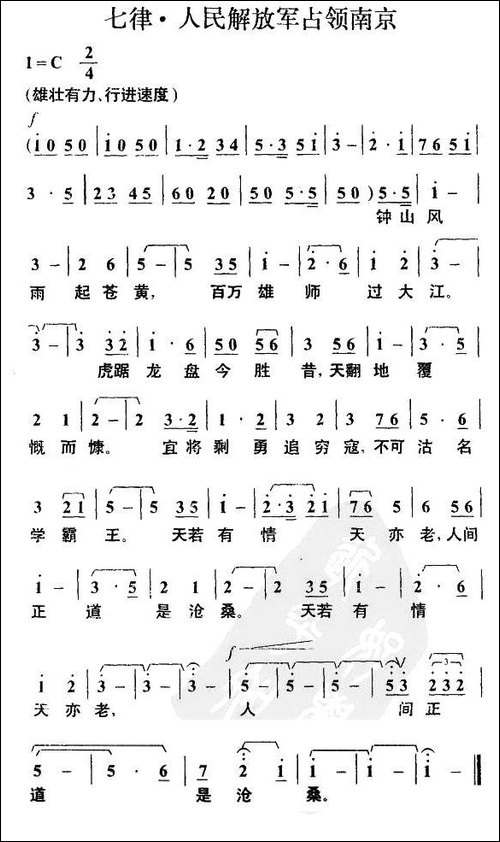 七律·人民解放军占领南京-毛泽东词-叶枫曲