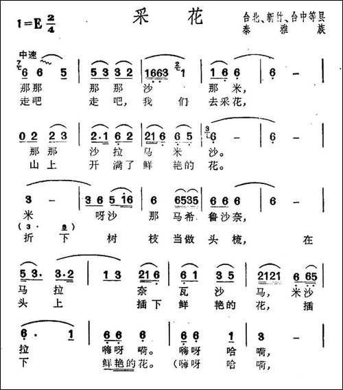 采花-台湾泰雅族民歌