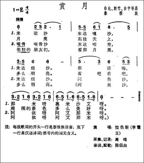 赏月-台湾泰雅族民歌
