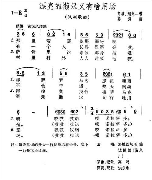 漂亮的懒汉又有啥用场-台湾排湾族民歌