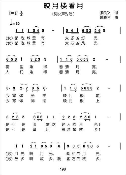 映月楼看月-张良义词-曾腾芳曲
