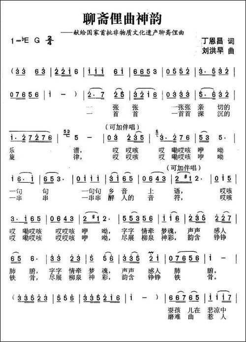聊斋俚曲神韵-丁恩昌词-刘洪早曲