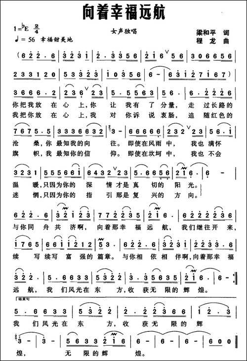 向着幸福远航-梁和平词-程龙曲