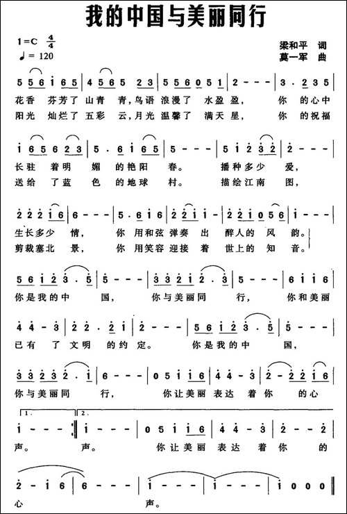 我的中国与美丽同行-梁和平词-莫一军曲