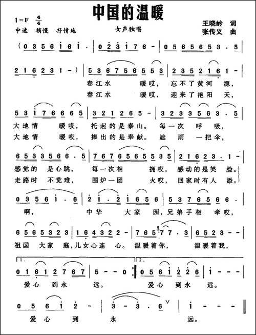 中国的温暖-王晓岭词-张传义曲