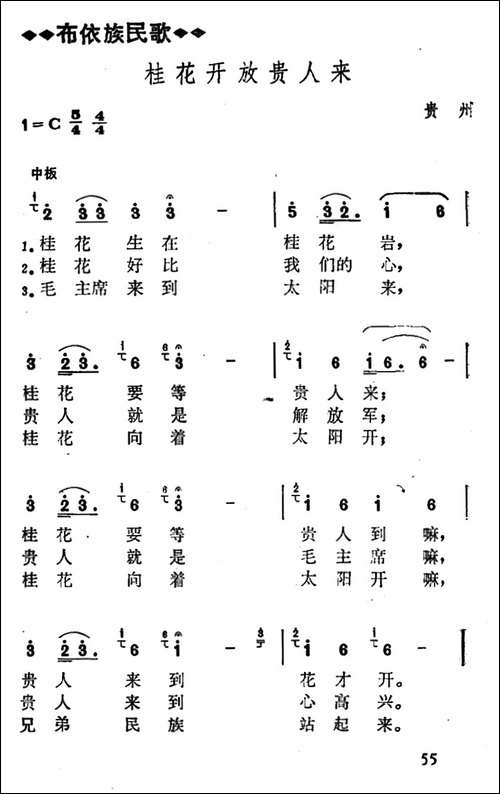桂花开放贵人来-贵州贵阳花溪布依族民歌
