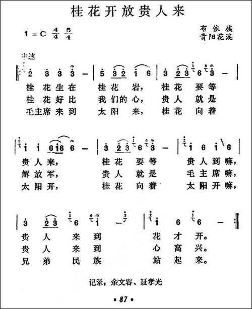 桂花开放贵人来-贵州贵阳花溪布依族民歌