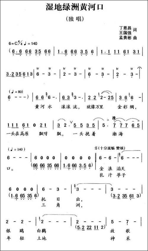 湿地绿洲黄河口-丁恩昌词-孟贵彬曲