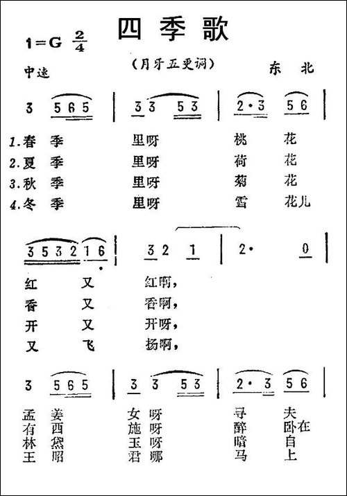四季歌-月牙五更调-东北民歌