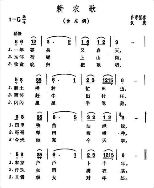 耕农歌-台湾恒春民歌
