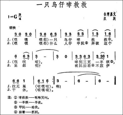 一只鸟仔哮救救-台湾民歌