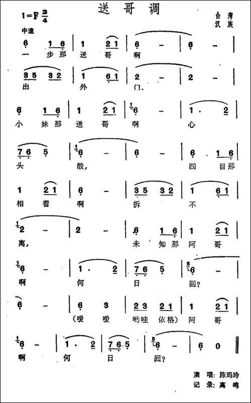 送哥调-台湾民歌