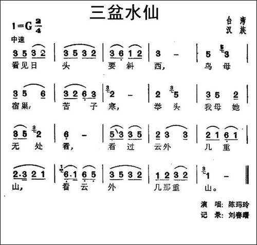 三盆水仙-台湾民歌