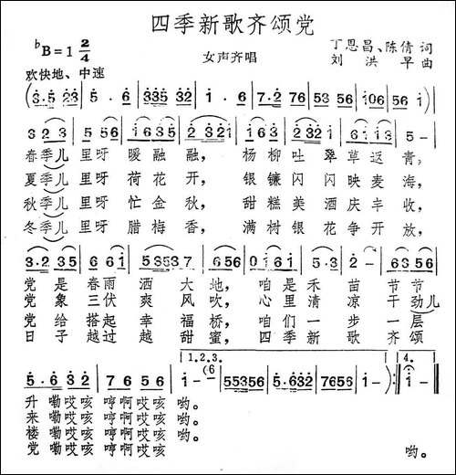 四季新歌齐颂党-陈倩-丁恩昌词-刘洪早曲