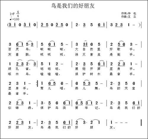鸟是我们的好朋友-华也词-王立曲
